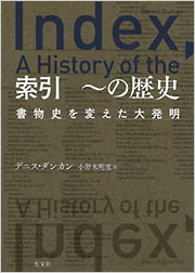 索引 ～の歴史 - 光文社