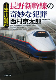 十津川警部 長野新幹線の奇妙な犯罪 - 光文社