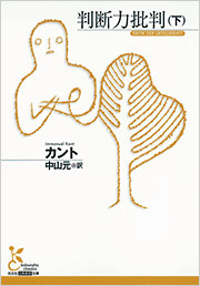判断力批判 第一部 訳と詳解 判断力批判 第一部: 訳と詳解 | イマヌエル カント, 小田部 胤久