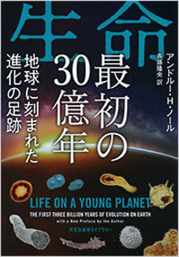 生命　最初の30億年