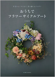 おうちでフラワーサイクルアート - 光文社の本 – 刊行書籍の公式情報