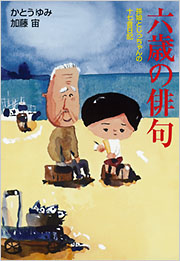 六歳の俳句 - 光文社