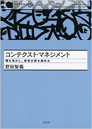 コンテクスト・マネジメント - 光文社