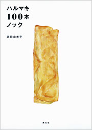 ハルマキ100本ノック - 光文社の本 – 刊行書籍の公式情報サイト –