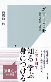 新書100冊 - 光文社