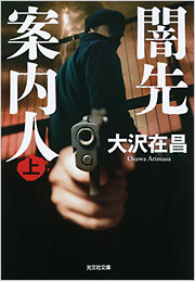 闇先案内人(上)(下) 2巻セット　大沢在昌 闇先案内人(上) - 光文社