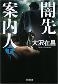 大沢 在昌 - 光文社