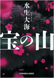 宝の山 宝の山 - 光文社
