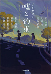 近藤 史恵 - 光文社