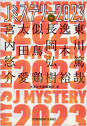 Jミステリー2023 FALL - 光文社