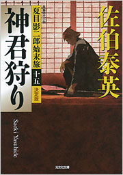 【中古】 忠治狩り 長編時代小説/光文社/佐伯泰英 楽天市場】忠治狩り / 佐伯泰英の通販
