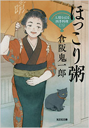 倉阪 鬼一郎 - 光文社