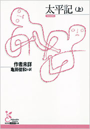 太平記 太平記 (上) - 光文社