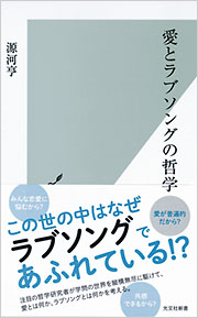 愛とラブソングの哲学 - 光文社
