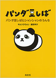 パンダ豆しば - 光文社