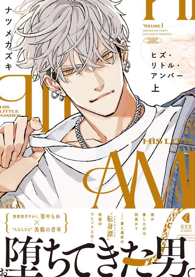 ナツメカズキ ヒズ・リトル・アンバー NUUDE B2雑誌ポスター 2枚 51HZ5UjHVYL._SY200_QL15_.jpg
