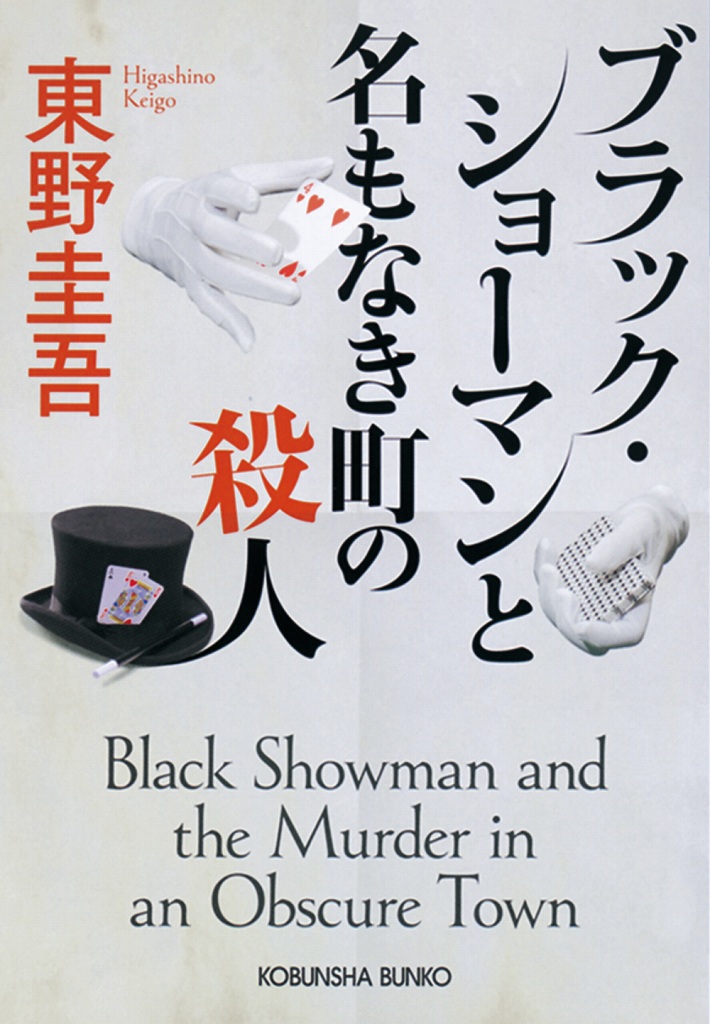 ブラック・ショーマンと名もなき町の殺人 - 光文社の本 – 刊行書籍の