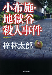 【中古】 とやま地獄谷殺人事件 小布施・地獄谷殺人事件 - 光文社