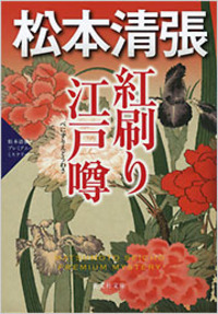 松本 清張 - 光文社