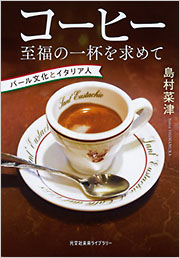 【中古】 エスプレッソ・その味と香り 新装版/いなほ書房/国際コーヒー・テイスターズ協会 669528-12.jpg