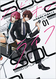 シード・オブ・ライフ 1 - 光文社