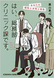 はい、総務部クリニック課です。
