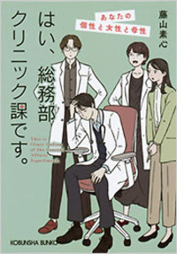 はい、総務部クリニック課です。
