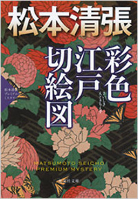 松本 清張 - 光文社