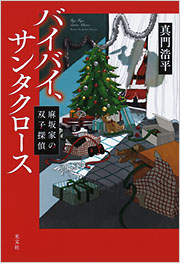 バイバイ、サンタクロース - 光文社