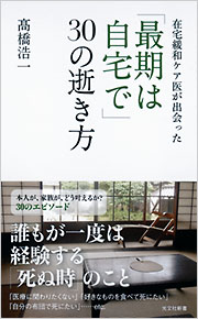 最期は自宅で」30の逝き方 - 光文社