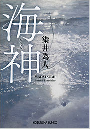 海神 - 光文社