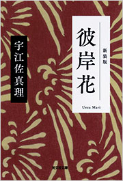 彼岸花 上巻/埼玉福祉会/宇江佐真理（単行本） Amazon.co.jp: 彼岸花 : 宇江佐 真理: 本