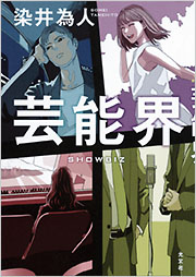 芸能界 - 光文社