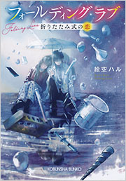 初版 黒史郎 ラブ@メール 光文社文庫 陛下、初夜をはじめましょう！ 敵国に捧げられた花嫁は黒狼王を誘惑