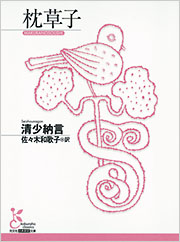 枕草子