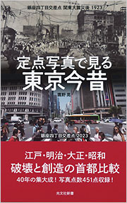 定点写真で見る 東京今昔 - 光文社