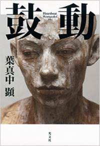 鼓動
