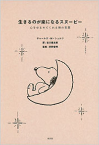 チャールズ・M・シュルツ ギフトブック 洋書 7冊セット チャールズ・M・シュルツと『ピーナッツ』の世界: スヌーピーの