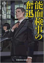 検事物語 能面検事の奮迅 - 光文社