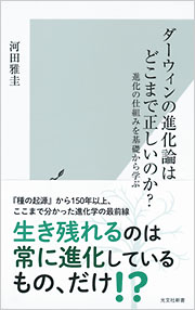 ダーウィンの進化論はどこまで正しいのか？