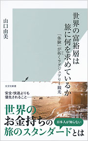 世界の富裕層は旅に何を求めているか