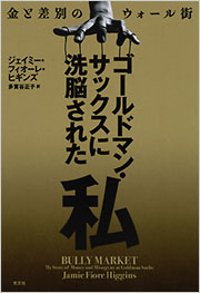 ゴールドマン・サックスに洗脳された私 - 光文社 