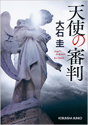天使の審判 - 光文社