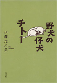 伊藤 比呂美 - 光文社