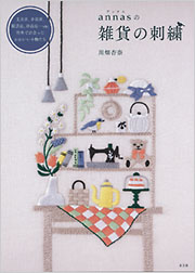 annasの雑貨の刺繍 - 光文社