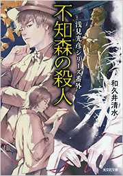 不知森の殺人 - 光文社