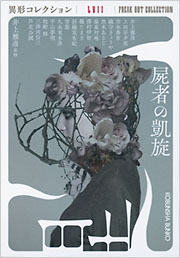 屍者の凱旋 - 光文社