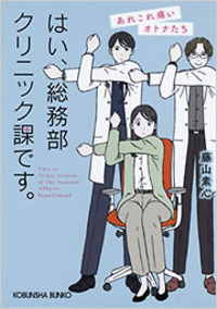 はい、総務部クリニック課です。