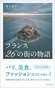 フランス 26の街の物語 - 光文社