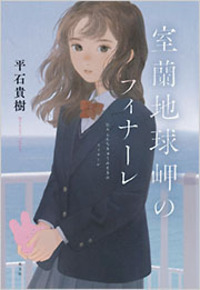 平石 貴樹 - 光文社